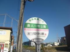 「舎人一号公園」バス停留所