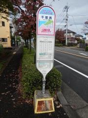 「千塚西」バス停留所