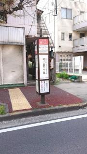 「樋ノ口町二丁目」バス停留所