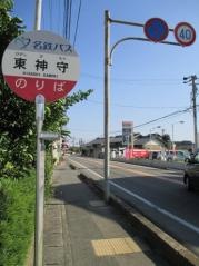 「東神守」バス停留所