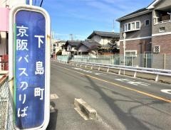 「下島町」バス停留所