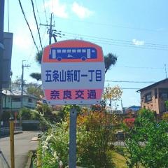 「五条山新町一丁目」バス停留所