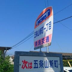 「五条山新町一丁目」バス停留所