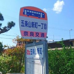 「五条山新町一丁目」バス停留所
