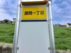「旗岡一丁目」バス停留所