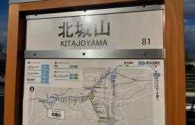 「北城山」バス停留所