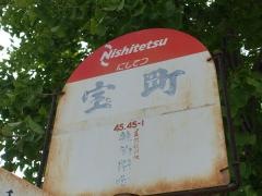 「宝町」バス停留所