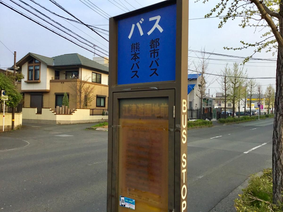 「江津遊園地前」バス停留所
