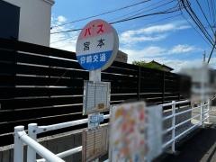 「宮本」バス停留所