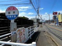「宮本」バス停留所