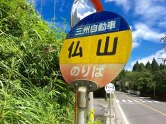 「仏山」バス停留所