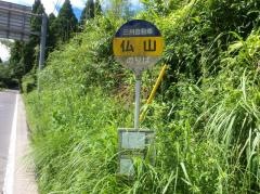 「仏山」バス停留所