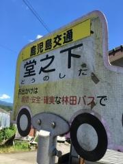 「堂之下」バス停留所
