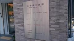 三輪歯科医院