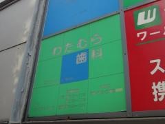 わたむら歯科