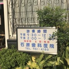 石原歯科医院