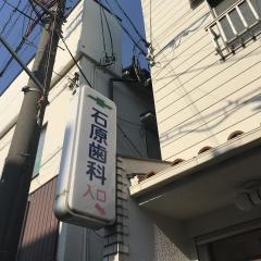 石原歯科医院