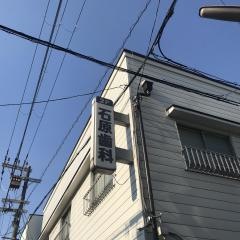 石原歯科医院