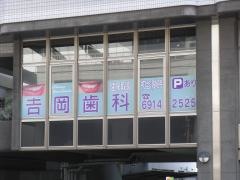吉岡歯科医院