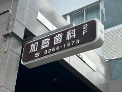 加登歯科医院