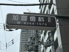 加登歯科医院