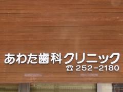 あわた歯科クリニック