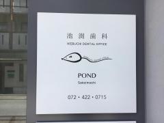 池渕歯科医院