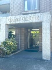 川原歯科