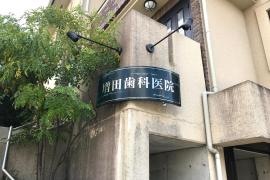 増田歯科医院