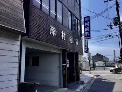 岸村歯科医院