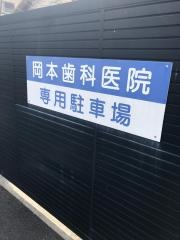岡本歯科医院
