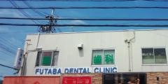 二葉歯科