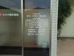 ヨネダ歯科医院
