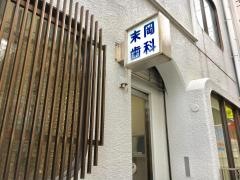 末岡歯科医院