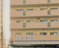 幸田歯科医院
