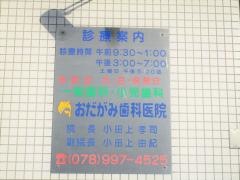 おだがみ歯科医院
