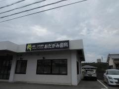おだがみ歯科医院