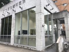 つぼた歯科医院