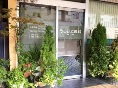 牛島歯科