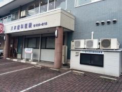 八木歯科医院