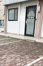 八木歯科医院