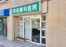 中村歯科医院
