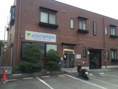 よねだ歯科医院
