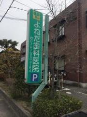 よねだ歯科医院