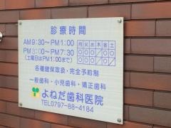 よねだ歯科医院