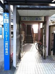 おうにし歯科医院