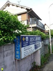 おうにし歯科医院