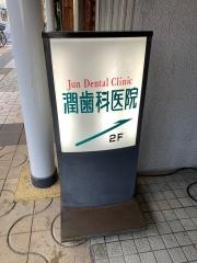 潤歯科医院