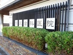 領家歯科医院