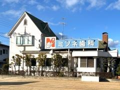 ミフネ歯科医院